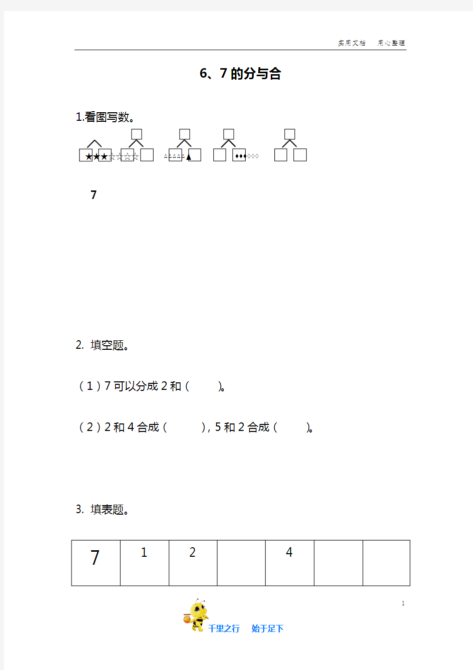 【苏教版小学数学上册】7.2 6、7的分与合(试卷与练习)