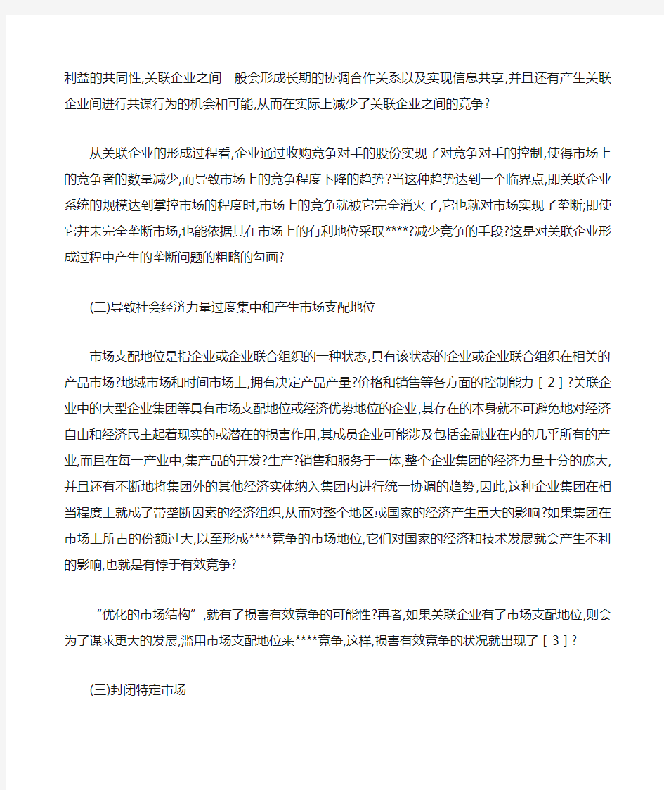 关联企业引发的反垄断法上的问题