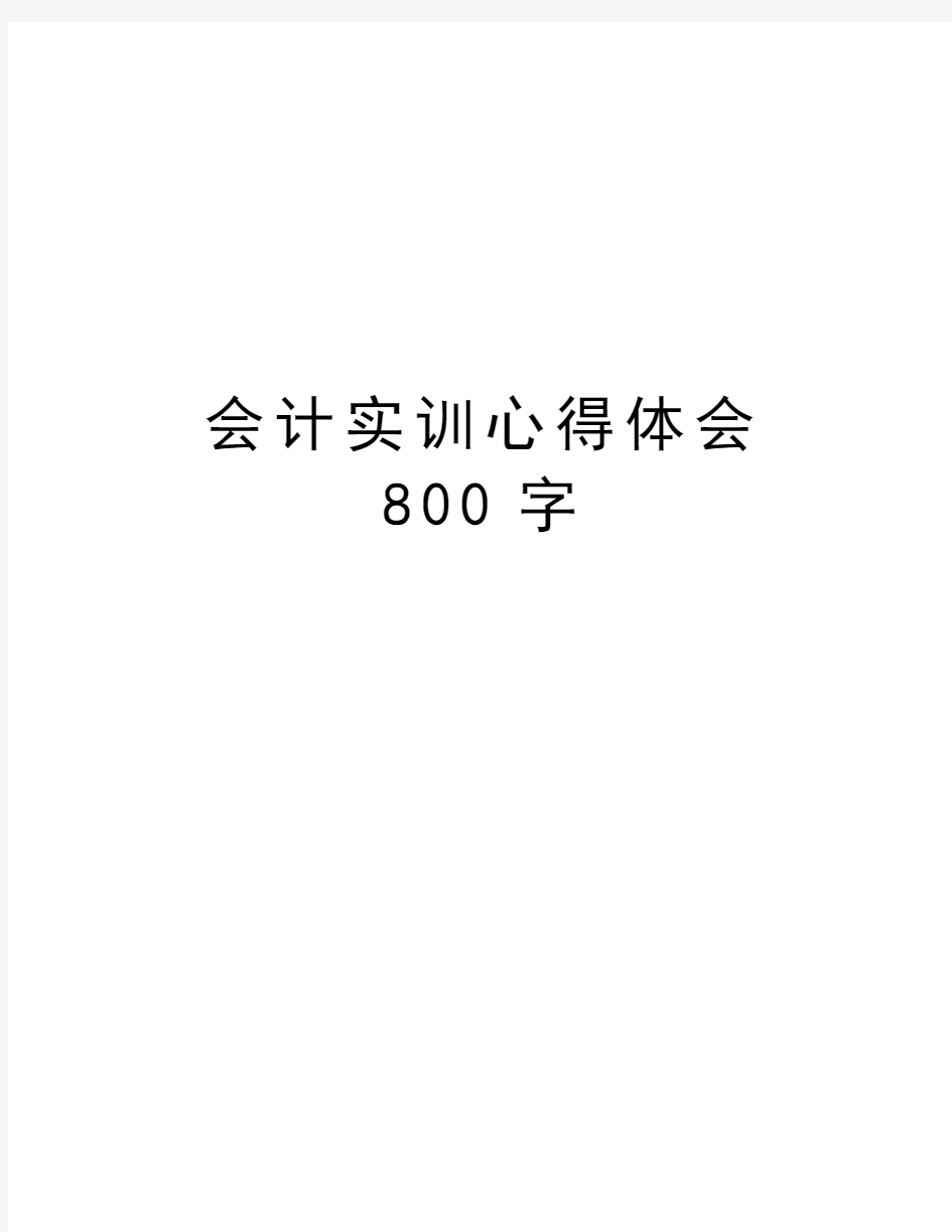 会计实训心得体会800字讲解学习