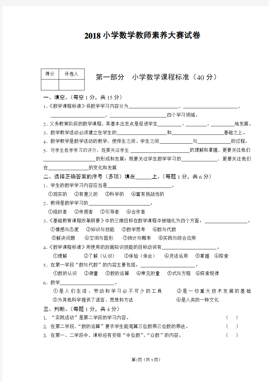 2018小学数学教师素养大赛测试题及答案