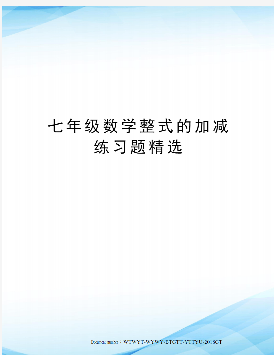 七年级数学整式的加减练习题精选