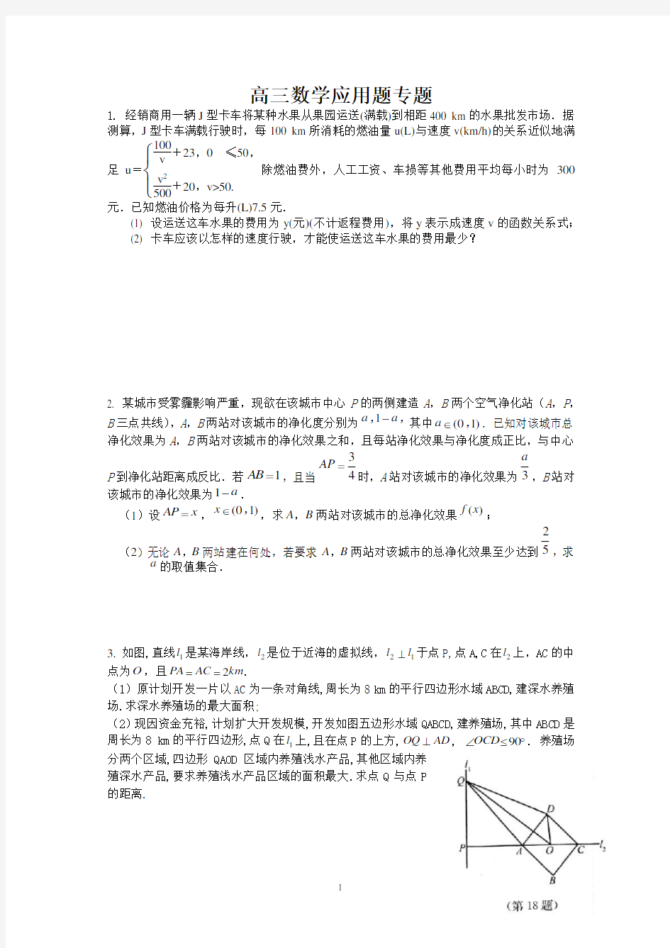 2020届江苏高考数学应用题专题复习