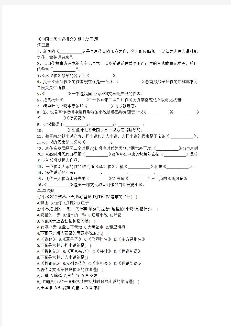 中国古代小说研究期末复习试题2015.8