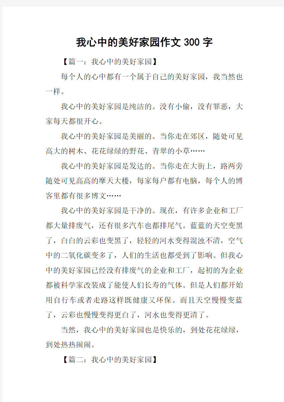 我心中的美好家园作文300字