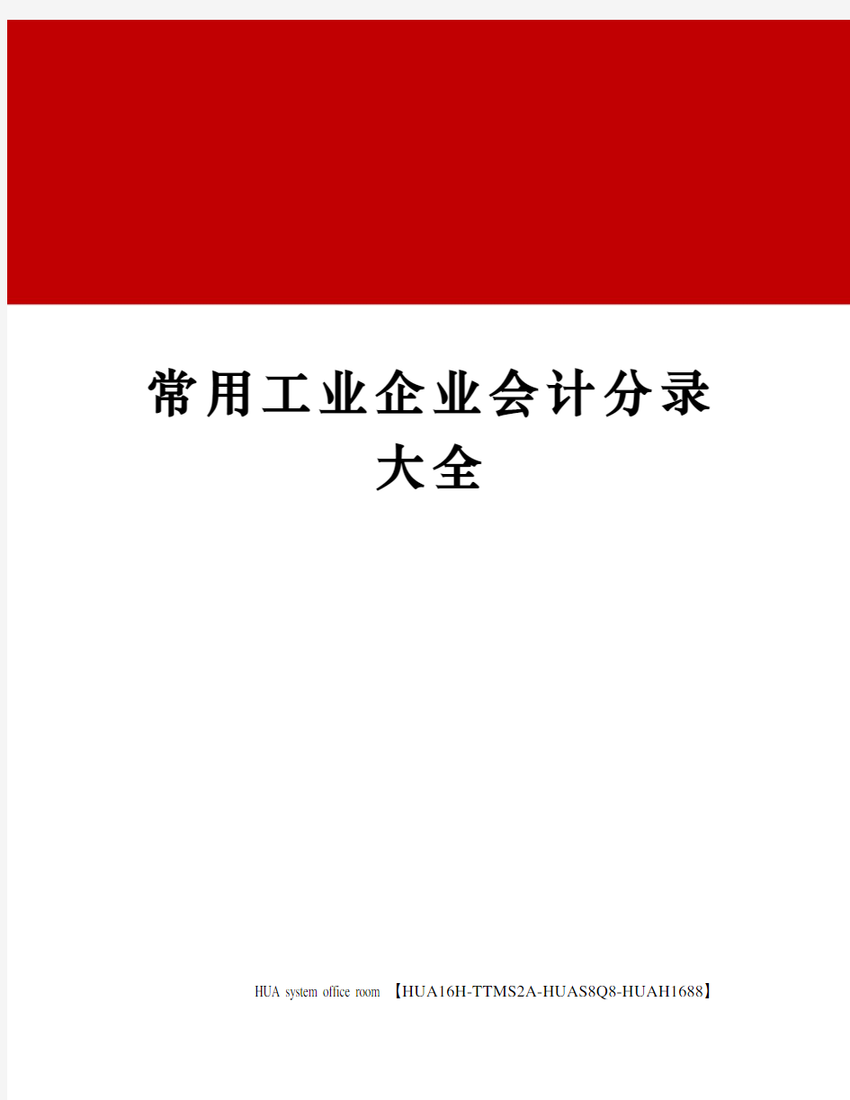 常用工业企业会计分录大全完整版