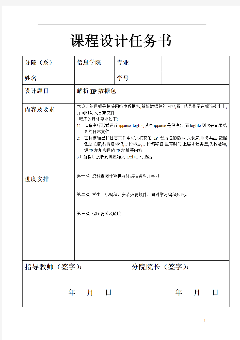 解析IP数据包课程设计