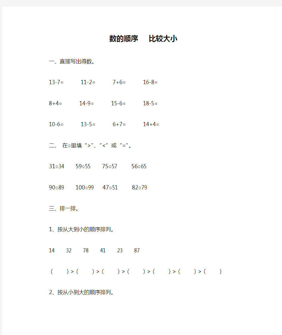 数的顺序   比较大小 (一年级下册数学练习题)