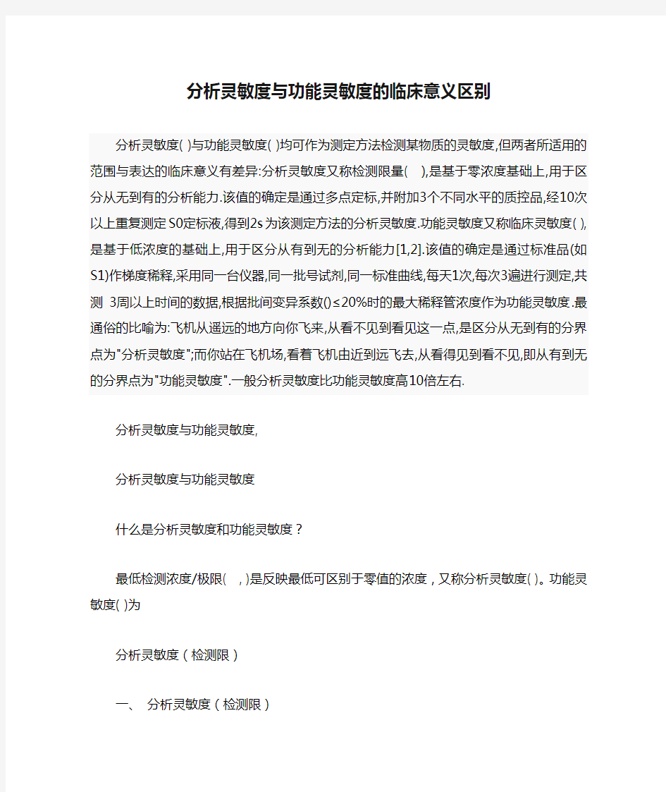 分析灵敏度与功能灵敏度的临床意义区别