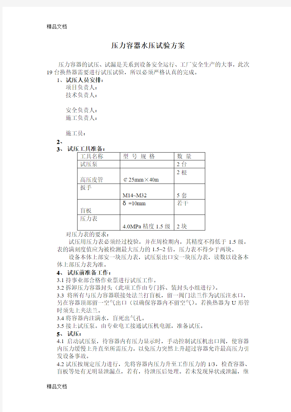 压力容器水压试验方案复习课程