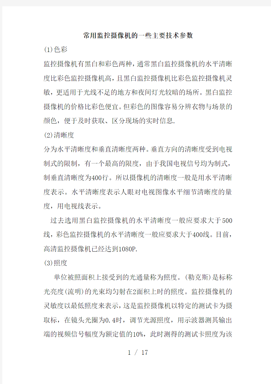 常用监控摄像机的一些主要技术参数