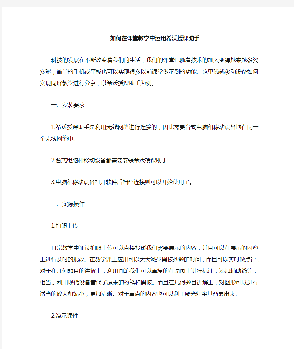 如何在课堂课堂教学中运用希沃授课助手.doc