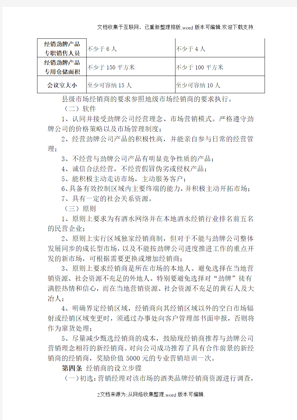 某知名公司经销商管理制度