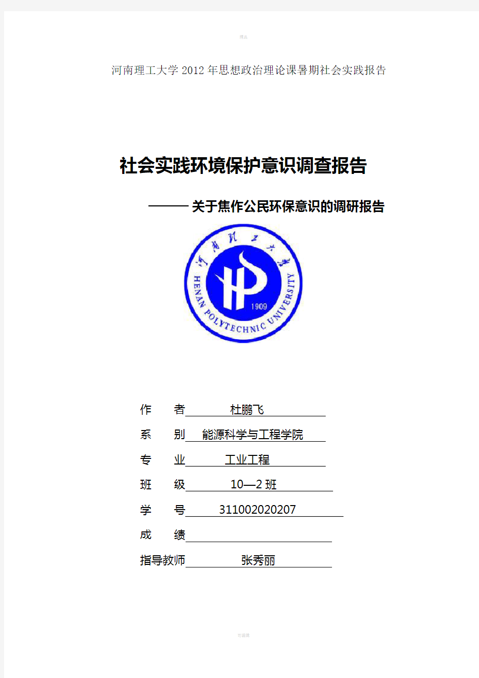 思政课暑期实践调查报告格式