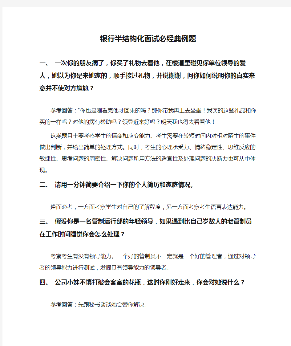 银行半结构化面试必经典例题