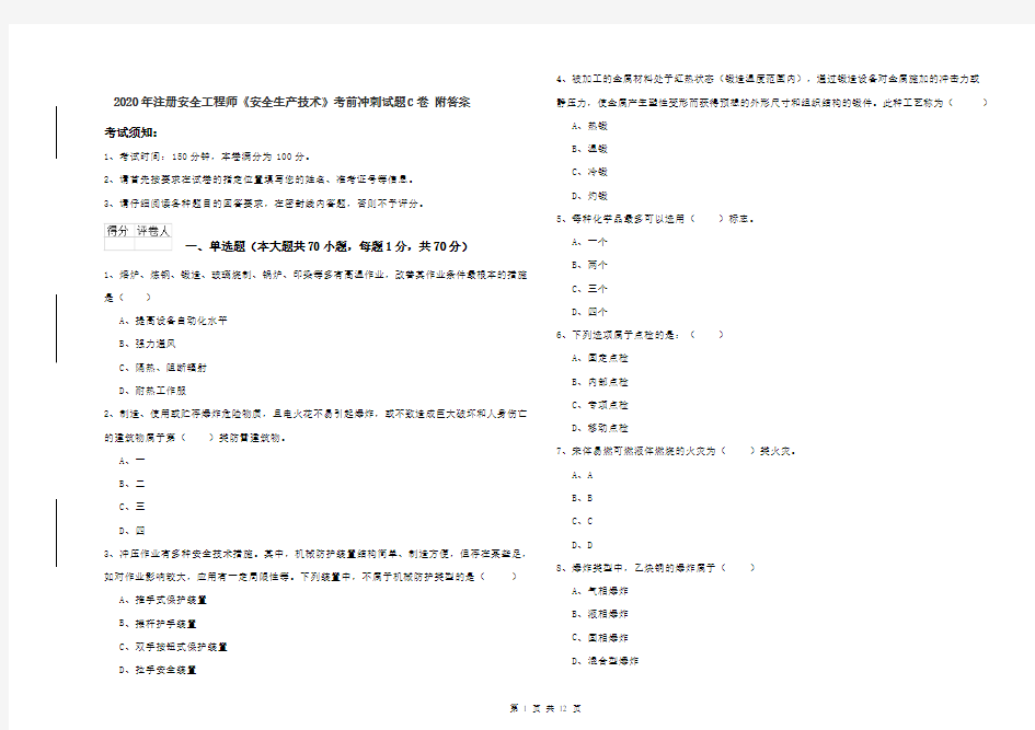 2020年注册安全工程师《安全生产技术》考前冲刺试题C卷 附答案