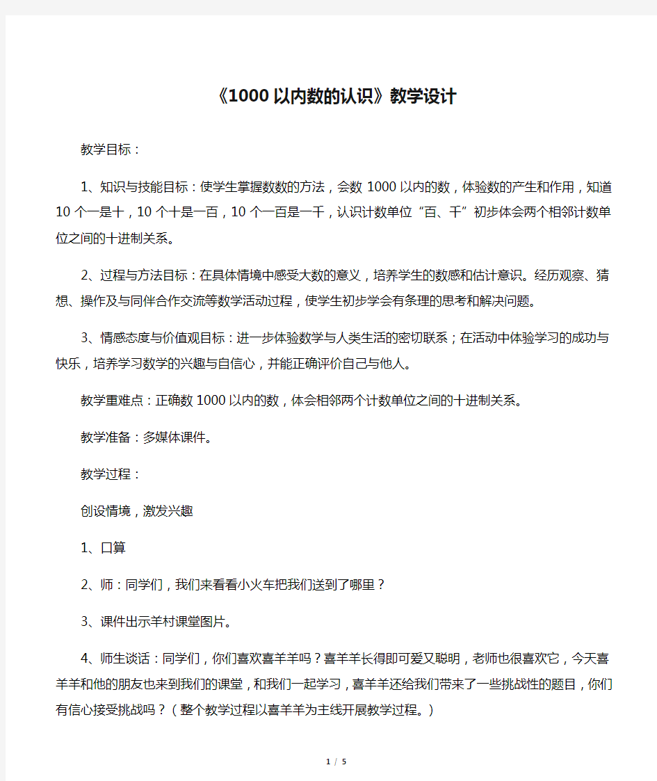 《1000以内数的认识》教学设计公开课