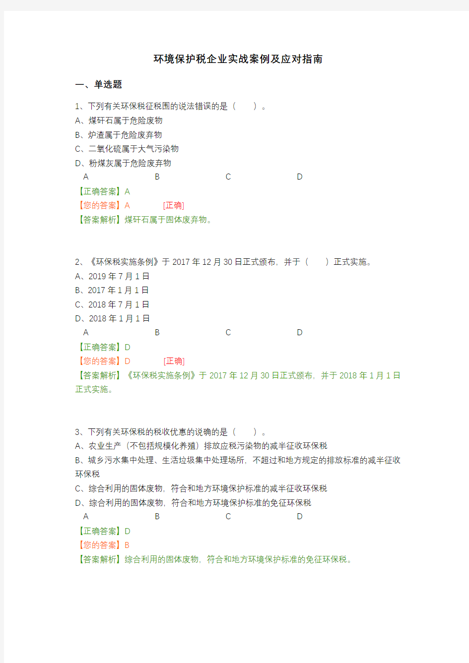 环境保护税企业实战案例及应对指南-会计继续教育题库