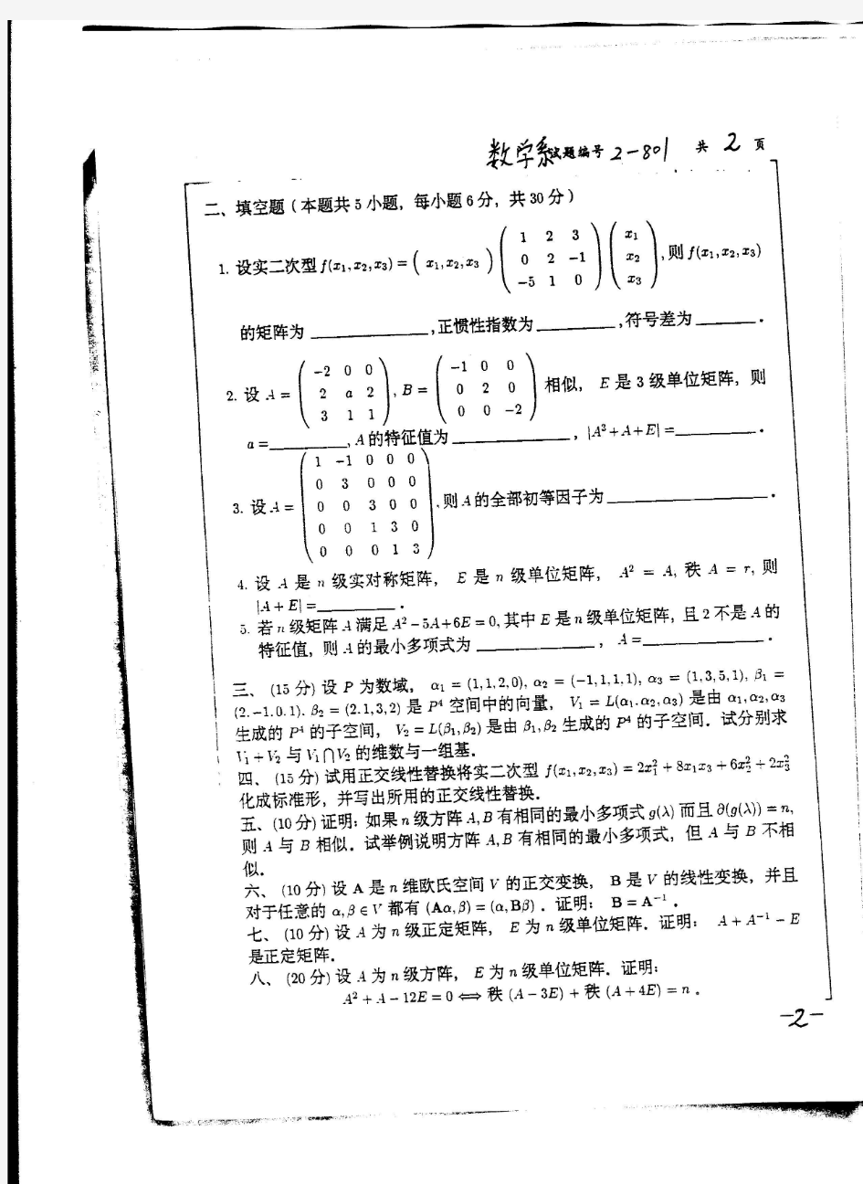 2006年南京大学高等代数考研真题-考研真题资料