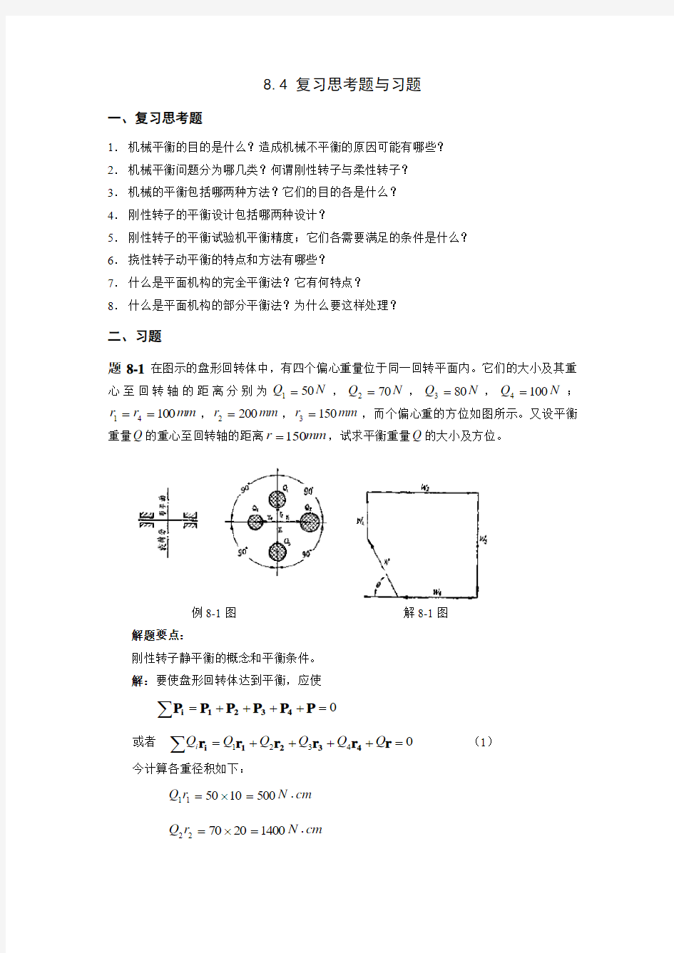 哈工大机械原理考研-8章 复习思考题与习题(解)