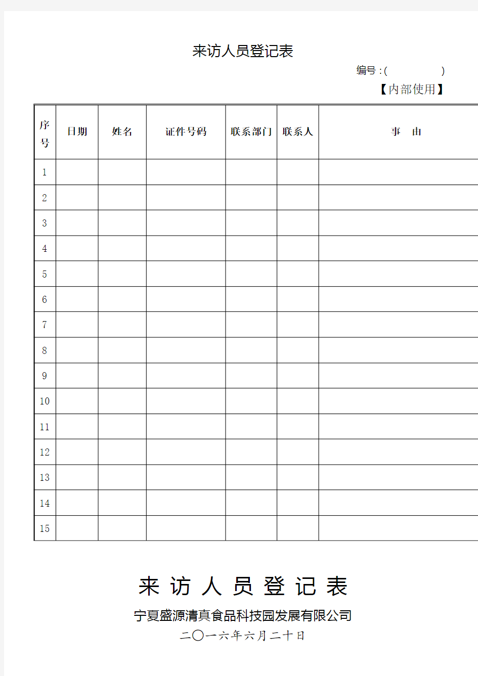 来访人员登记表 