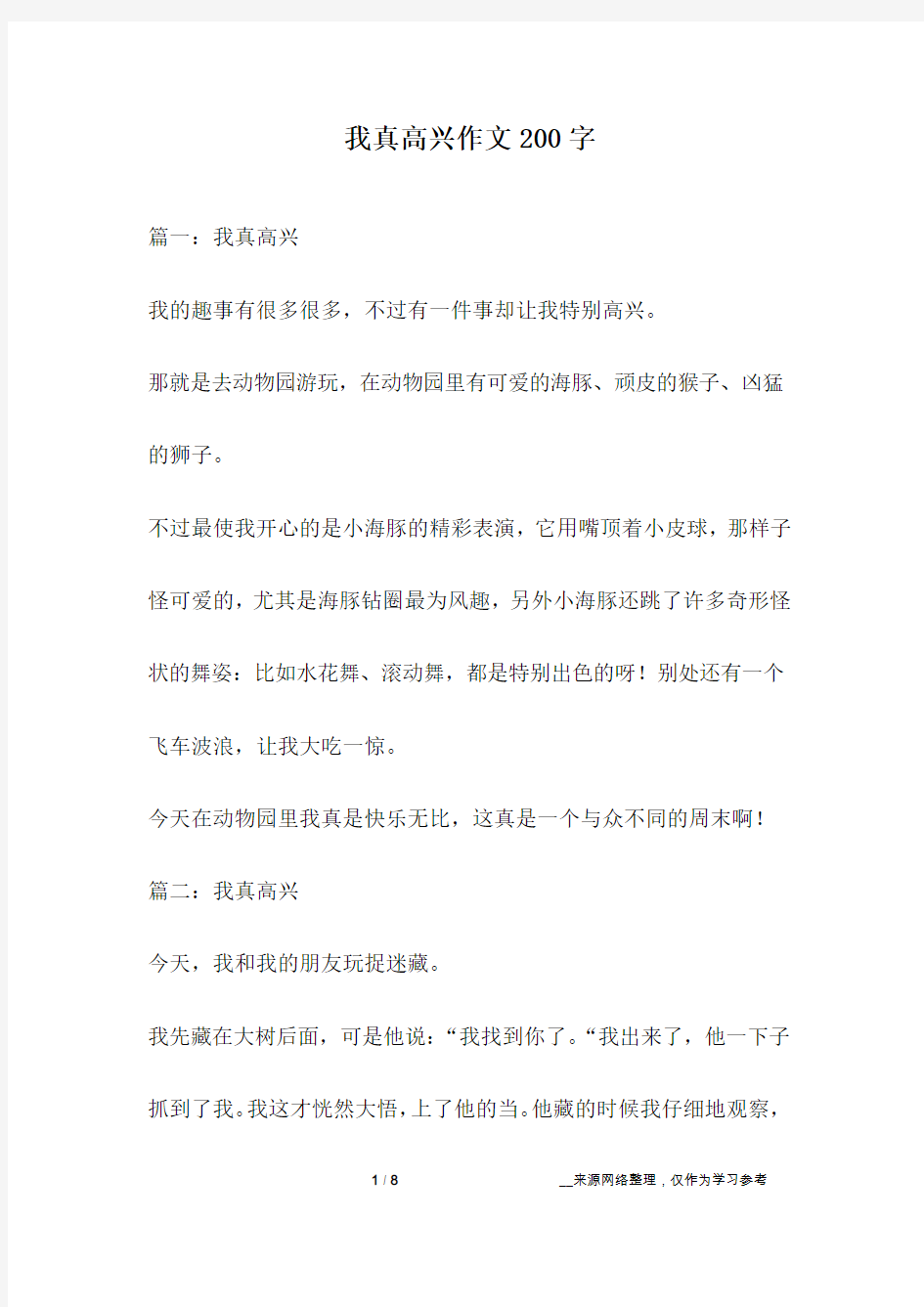 我真高兴作文200字