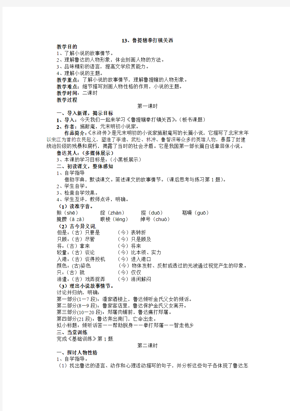 《鲁提辖拳打镇关西》  教案