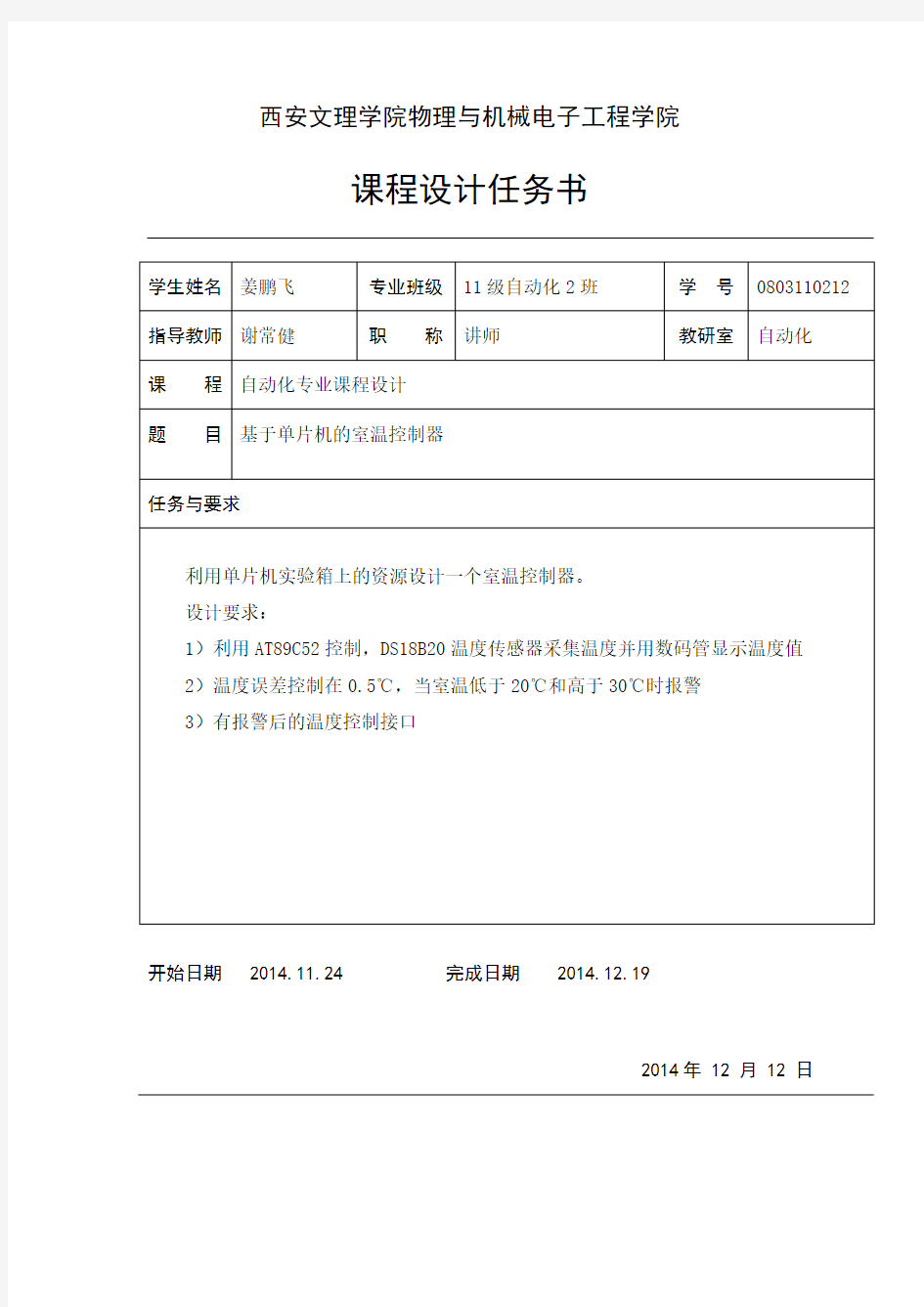 基于51单片机的温度警报器的设计