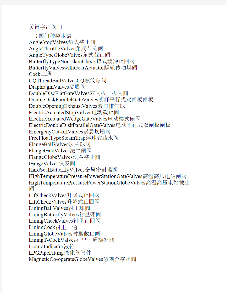 阀门及术语中英文对照