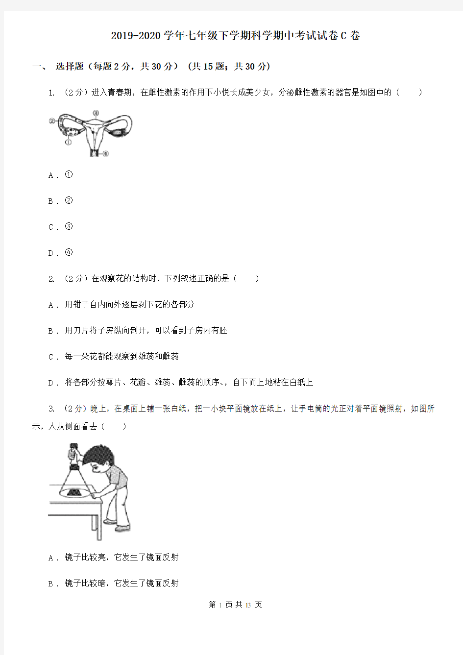 2019-2020学年七年级下学期科学期中考试试卷C卷