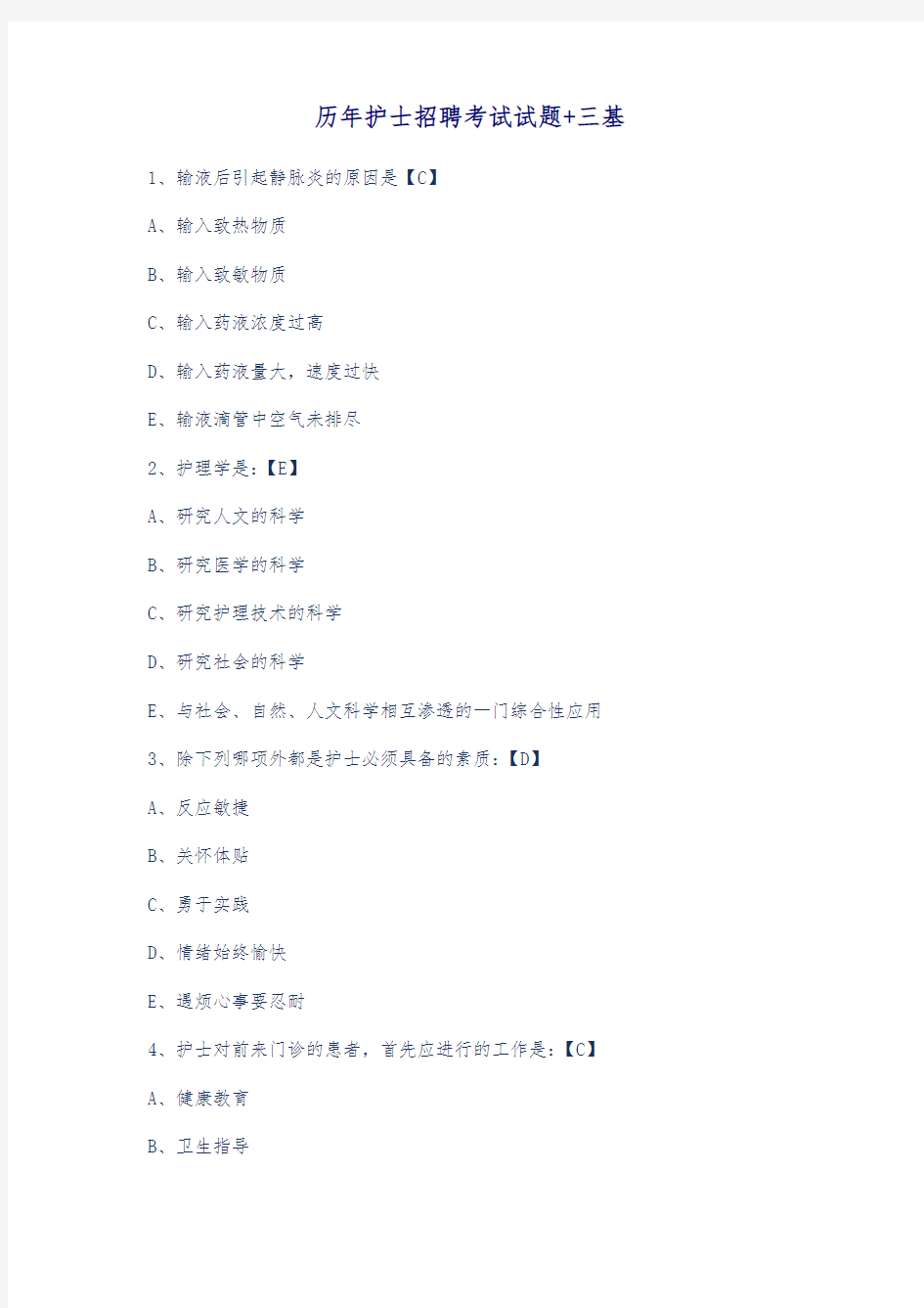 2018历年护士招聘考试试题+三基