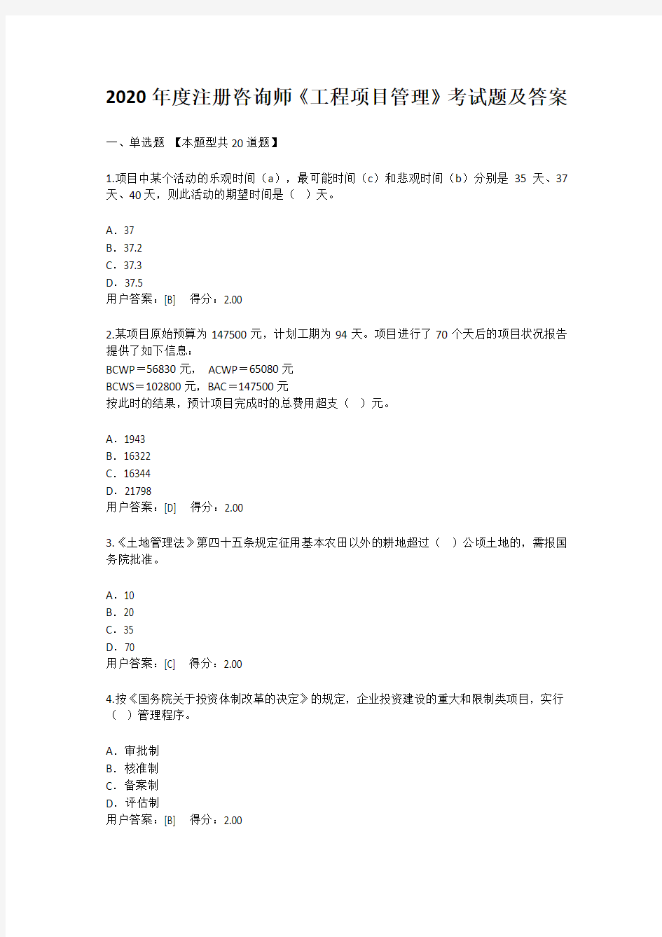 2020年度注册咨询师继续教育《工程项目管理》考试题及答案