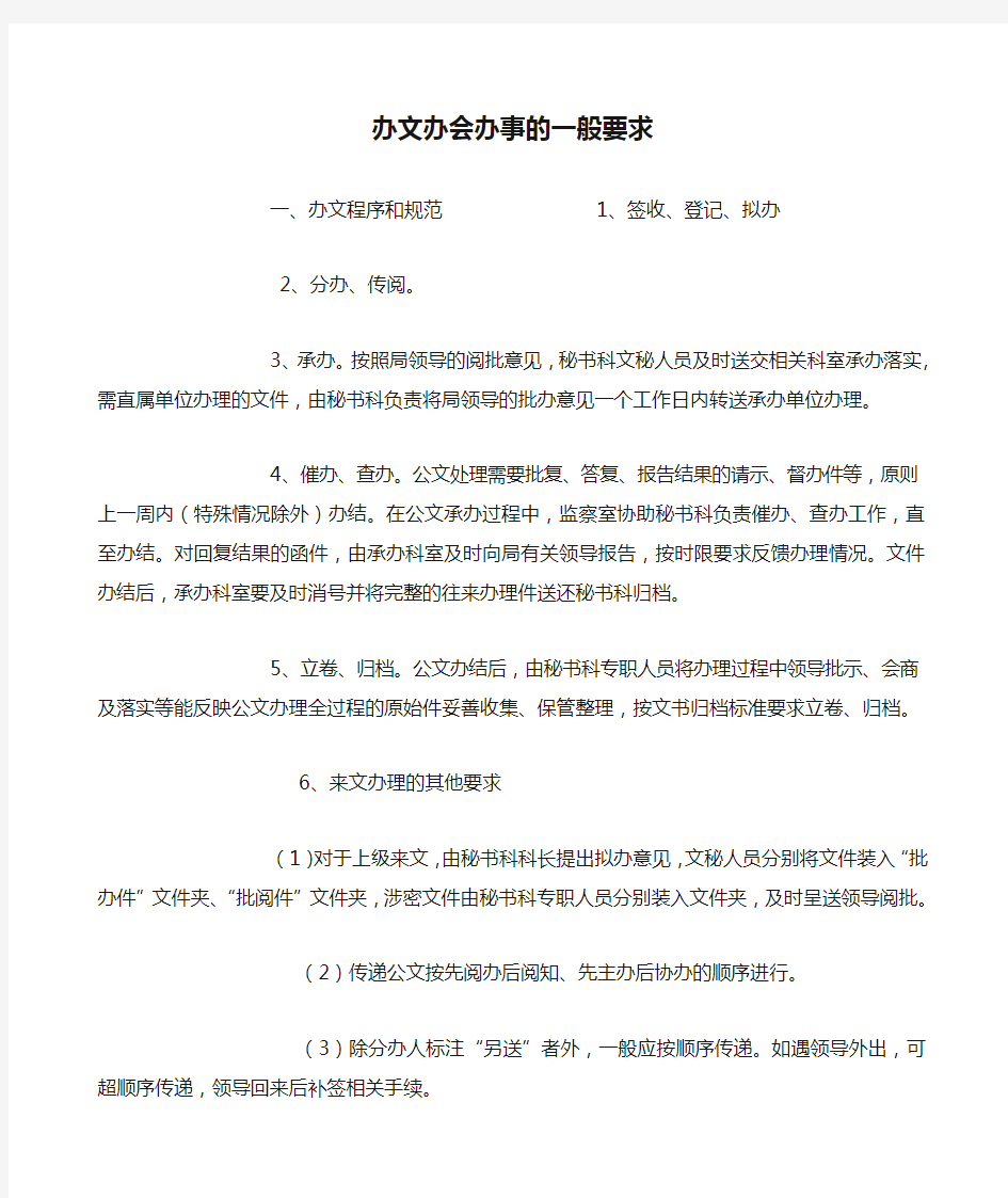 办文办会办事的一般要求