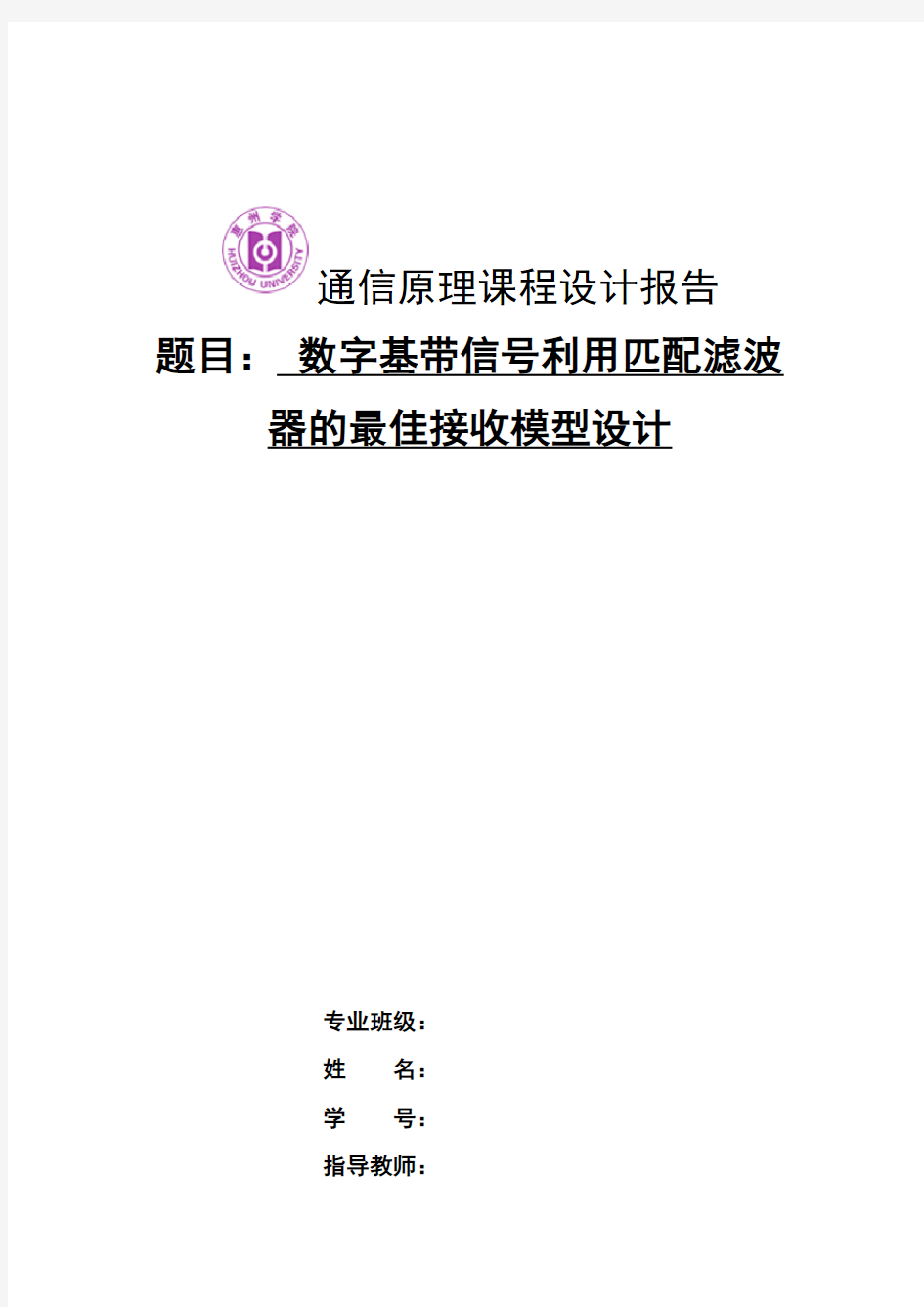 通信原理报告 数字基带信号利用匹配滤波器的最佳接收模型设计