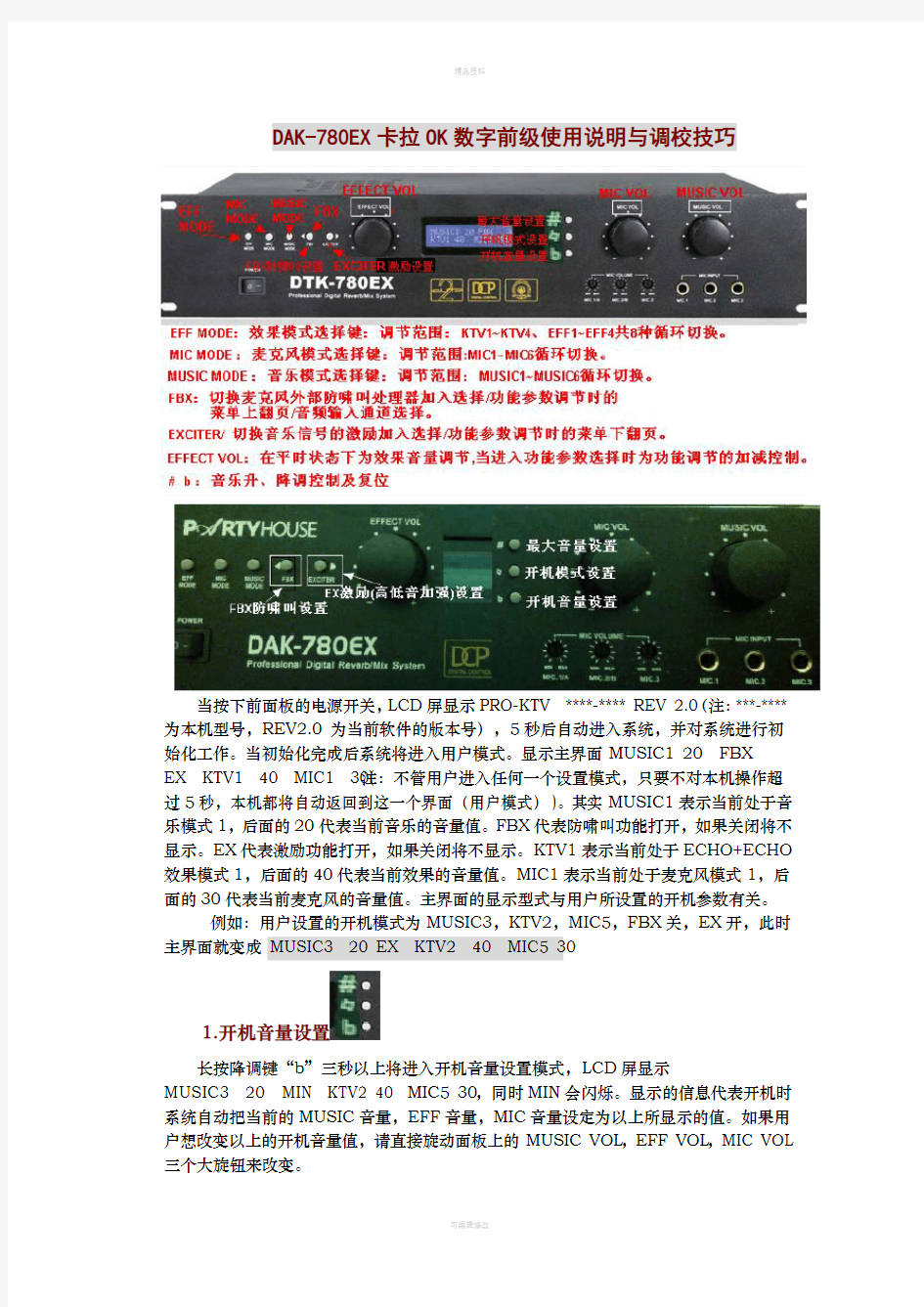 DAK-780EX数字前级使用说明与调校技巧