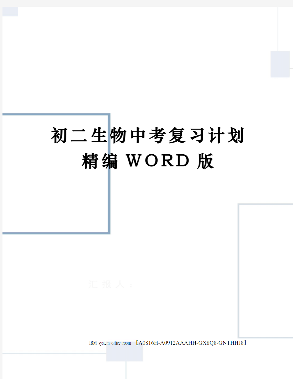 初二生物中考复习计划精编WORD版