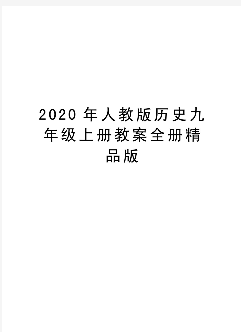 2020年人教版历史九年级上册教案全册精品版