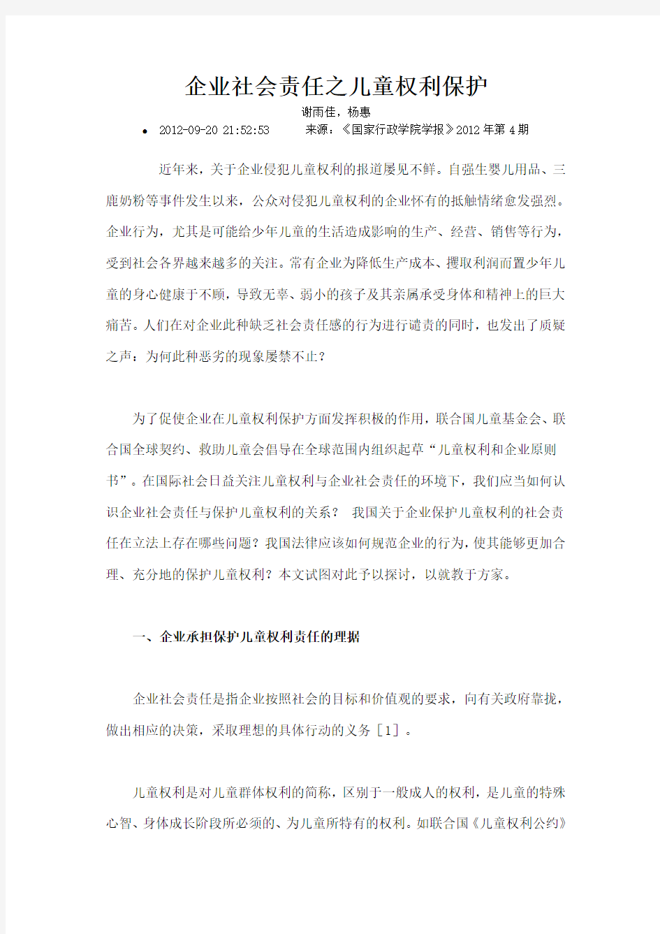 企业社会责任之儿童权利保护