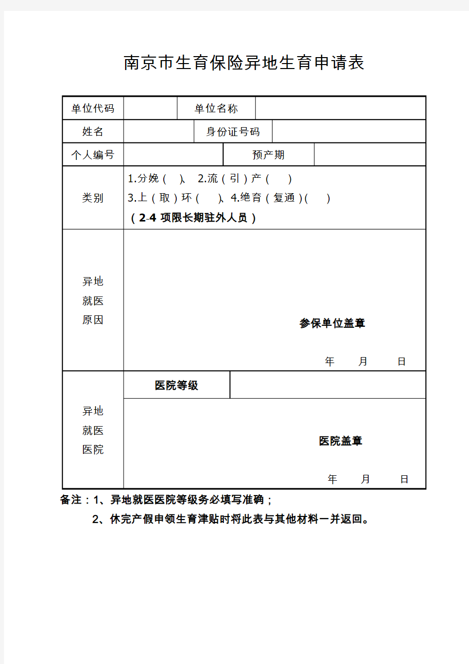 南京生育保险异地生育申请表