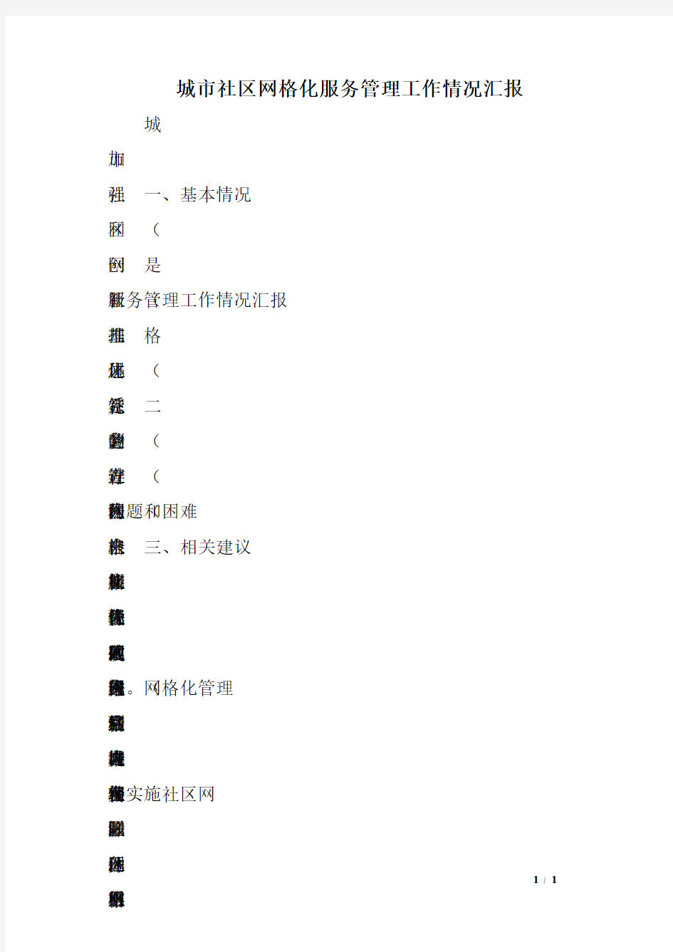 城市社区网格化服务管理工作情况汇报