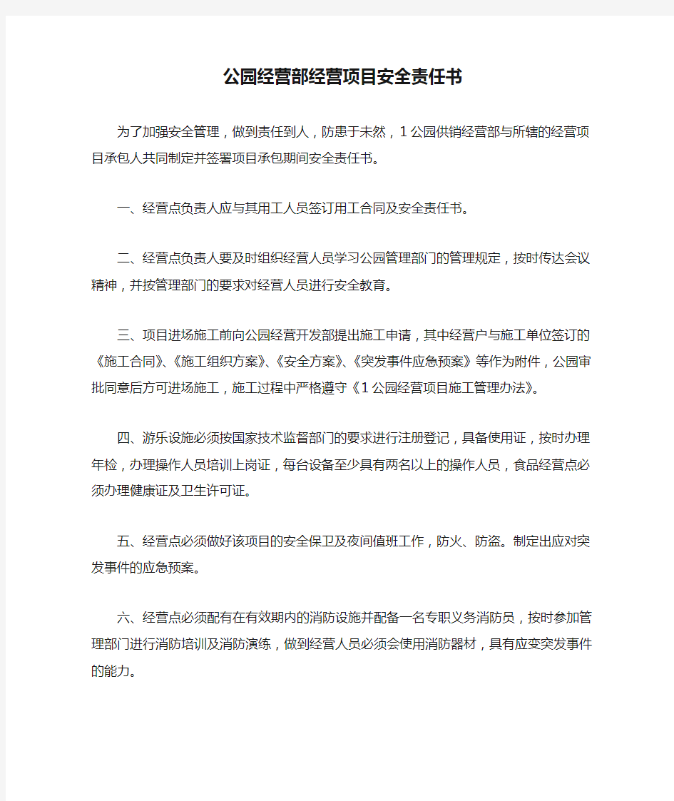 公园经营部经营项目安全责任书