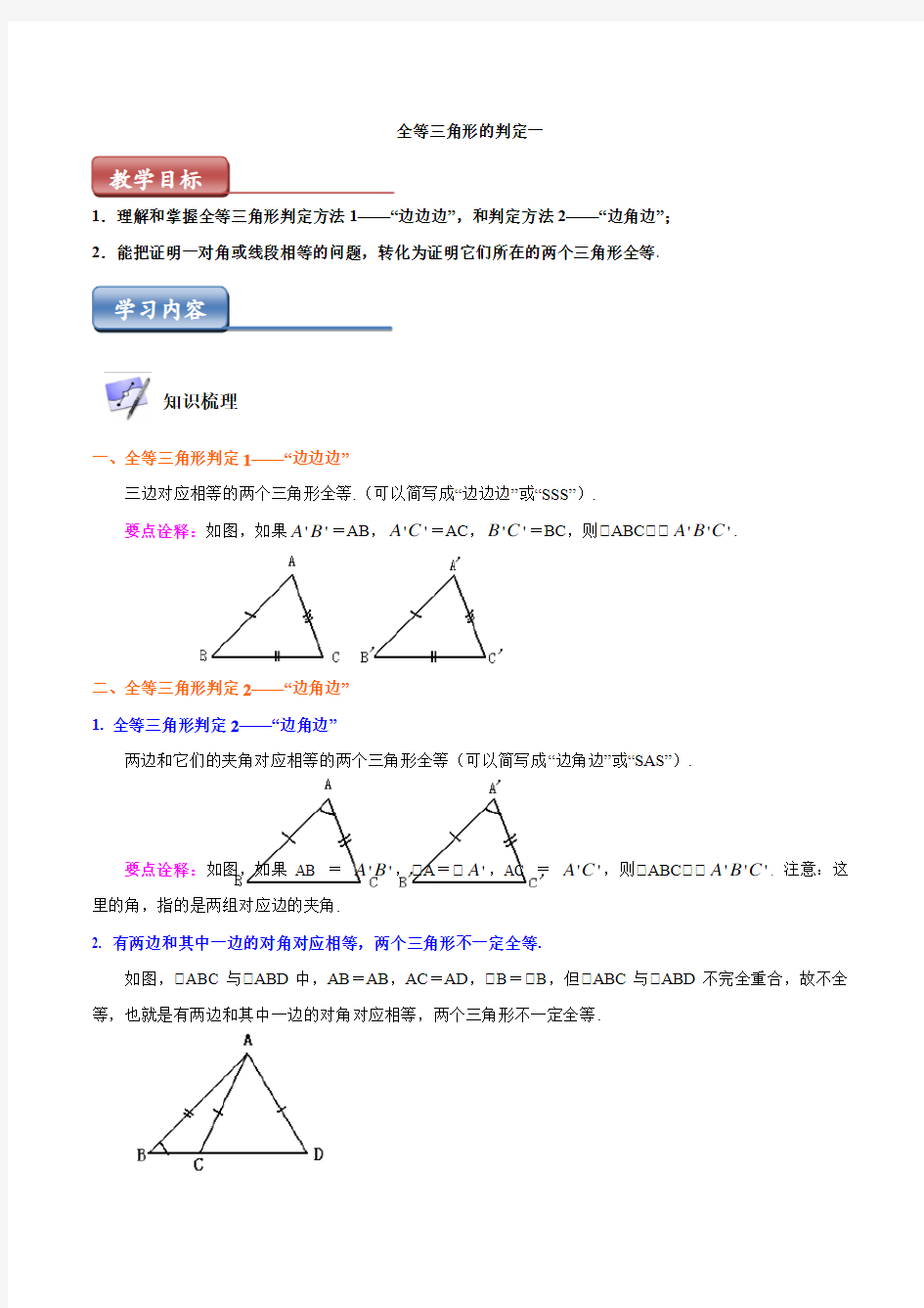 华东师大版：全等三角形的判定一