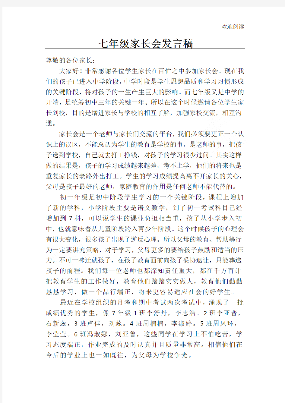 家长会年级组长发言稿发言稿