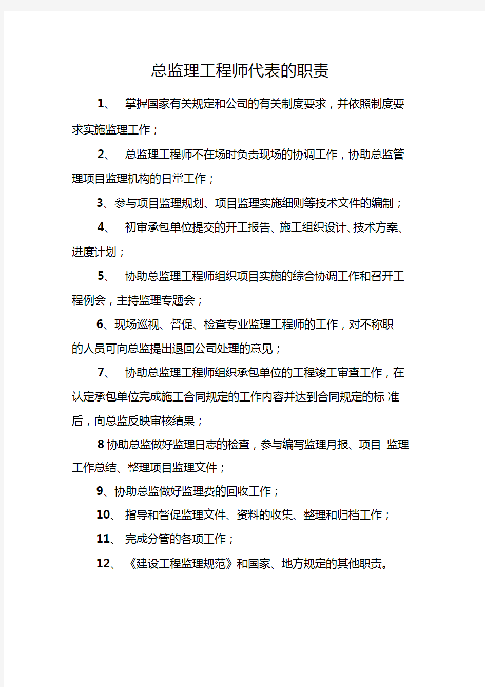 总监理工程师代表的职责