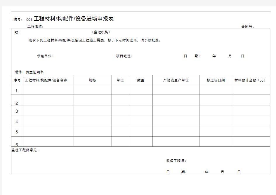 工程材料进场申报表