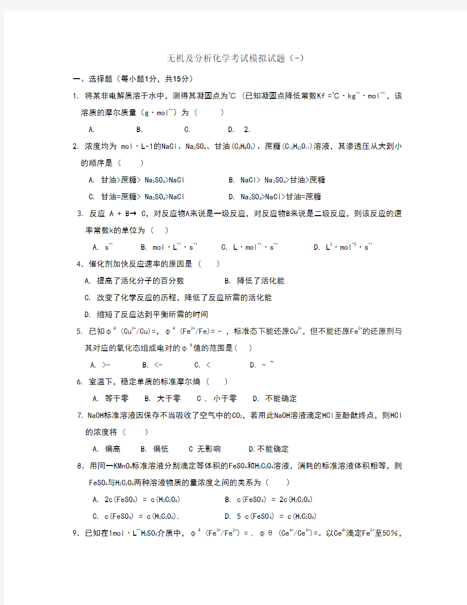 无机及分析化学考试模拟试题