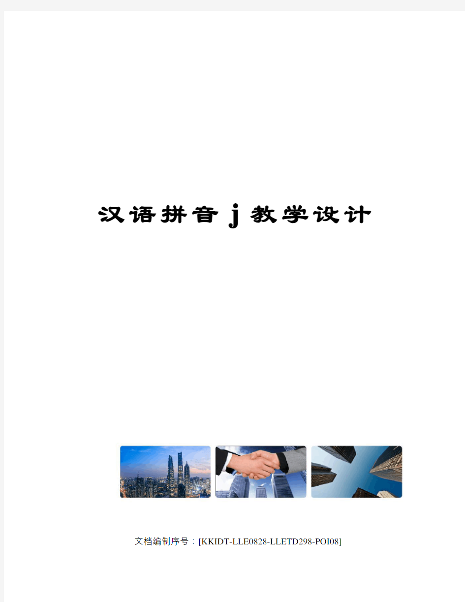 汉语拼音j教学设计