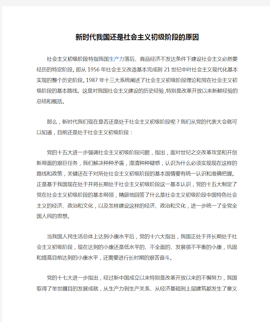 新时代我国还是社会主义初级阶段的原因