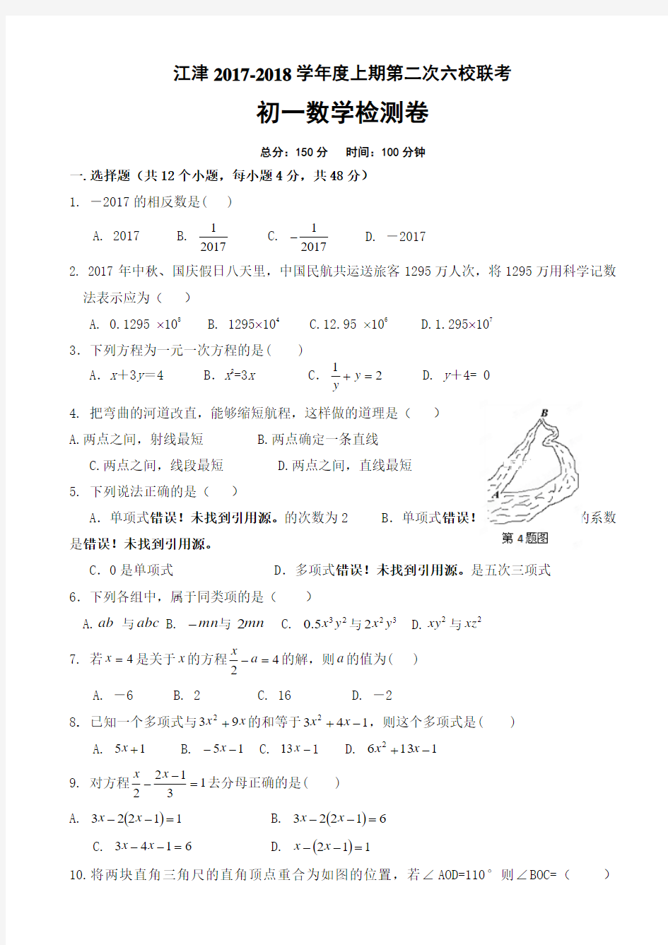 重庆市江津区七年级上第二次六校联考数学试卷有答案