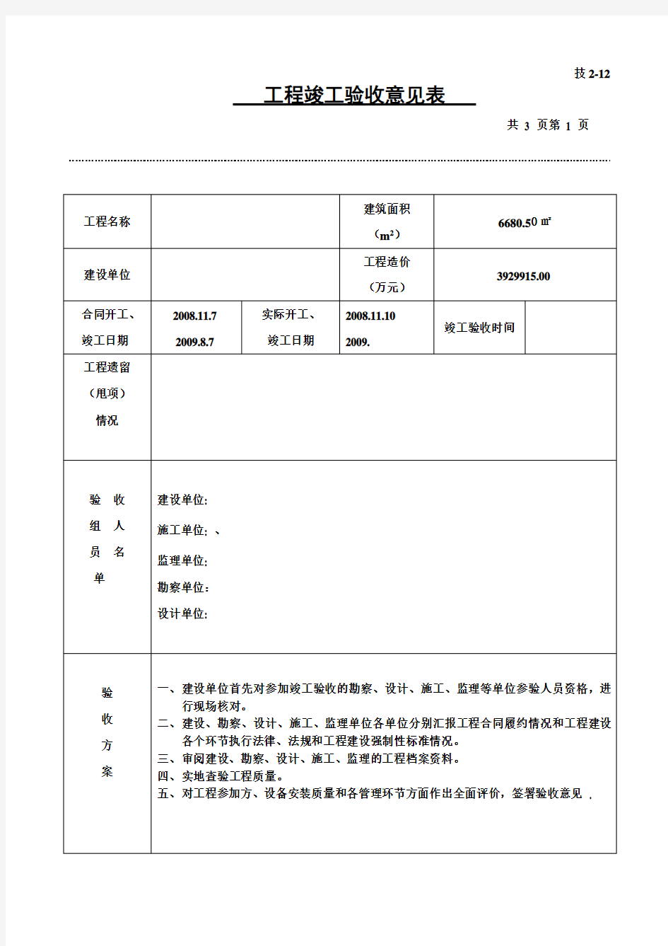 工程竣工验收意见表