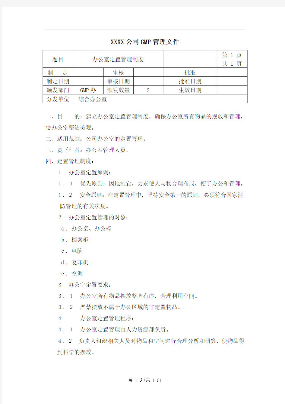 办公室定置管理制度